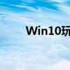 Win10玩CF两边黑屏问题解决方法