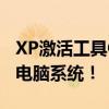 XP激活工具OEM免激活利器，轻松解锁你的电脑系统！