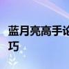蓝月亮高手论坛：揭秘月亮背后的神秘高手技巧