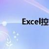 Excel控件工具箱位置及功能详解