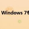 Windows 7专业版激活密钥获取及激活教程
