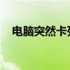 电脑突然卡死不动的潜在原因及解决策略