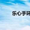 乐心手环二维码丢失后的应对方案