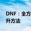 DNF：全方位解析异次元力量获取途径与提升方法