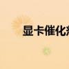 显卡催化剂的全面解析：功能与应用