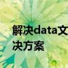 解决data文件打开乱码问题：原因分析及解决方案