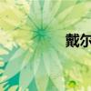 戴尔笔记本风扇设置详解