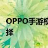 OPPO手游模拟器电脑版：畅玩游戏的理想选择