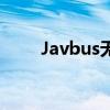 Javbus无法访问的问题及解决方案
