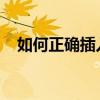 如何正确插入多卷集最后一张：详细指南