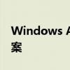 Windows Apps无法打开：权限问题解决方案