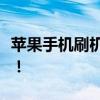 苹果手机刷机遭遇无限重启，解决方案大揭秘！