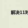 解决11对战平台魔兽进不去的问题