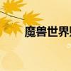 魔兽世界账号锁定，如何轻松解锁？