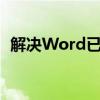 解决Word已停止工作无法打开问题的方法
