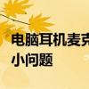 电脑耳机麦克风音量调节全攻略：解决声音过小问题