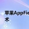 苹果AppField官网：探索最新应用与前沿技术