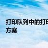 打印队列中的打印作业阻塞其他打印任务：问题解析与解决方案