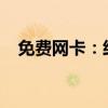 免费网卡：经济高效的网络连接解决方案