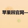 苹果园官网——全方位果业信息与服务平台