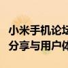 小米手机论坛热议专区：最新手机资讯、技巧分享与用户体验