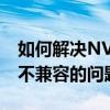 如何解决NVIDIA驱动程序与Windows版本不兼容的问题？