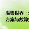 魔兽世界：遭遇意外断开连接问题——解决方案与故障排除