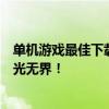单机游戏最佳下载网站，选择这些平台让游戏迷们的欢乐时光无界！