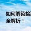 如何解锁捡到的vivo手机？详细步骤与技巧全解析！