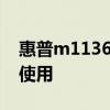 惠普m1136打印机共享指南：轻松实现多人使用
