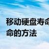 移动硬盘寿命：关键因素、维护与延长使用寿命的方法
