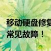 移动硬盘修复命令大全：快速恢复数据，解决常见故障！