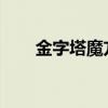 金字塔魔方高级玩法解析与攻略秘籍