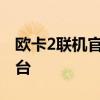 欧卡2联机官网：游戏玩家联机交流的最佳平台