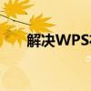 解决WPS右键无菜单显示问题的方法