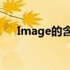 Image的含义：从基础概念到应用领域