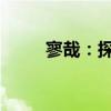 寥哉：探寻词语背后的深意与内涵