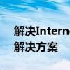 解决Internet时间服务器同步出错：步骤与解决方案