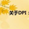 关于DPI：了解100dpi及其应用领域
