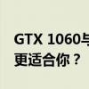 GTX 1060与GTX 1650显卡性能对比：哪个更适合你？