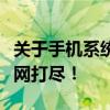 关于手机系统升级：升级是否必要？优缺点一网打尽！