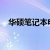 华硕笔记本电脑电池无法充电的解决方法