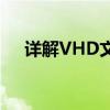 详解VHD文件：定义、用途与操作指南