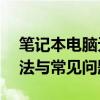 笔记本电脑无法开机后进入系统——解决方法与常见问题分析
