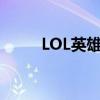 LOL英雄情缘：梦境中的同人世界