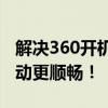 解决360开机小助手消失问题，让您的电脑启动更顺畅！