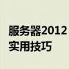 服务器2012 R2激活工具全解析：操作指南与实用技巧