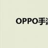 OPPO手游电脑模拟器：游戏新体验