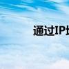 通过IP地址轻松添加共享打印机