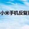 小米手机反复重启循环的解决方法与原因分析